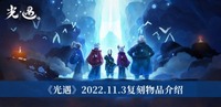 光遇瞌睡木匠先祖复刻物品有什么？光遇11月3日先祖复刻物品一览