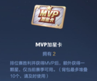 MVP加星卡作为最新七周年的活动道具 潮牌冬季如何御寒提醒(王者荣耀MVP加星卡怎么获得?MVP加星卡获取方法) MVP加星卡作为最新七周年的活动道具 潮牌冬季如何御寒提醒(王者荣耀MVP加星卡怎么获得?MVP加星卡获取方法)
