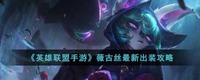 英雄联盟手游薇古丝怎么出装?英雄联盟手游薇古丝最新出装攻略 2022冬季潮牌新款推荐(英雄联盟手游薇古丝怎么出装?英雄联盟手游薇古丝最新出装攻略)