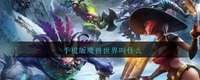  小编： 潮牌网 魔兽 世界手游叫什么名字 手机版魔兽世界叫什么？ 魔兽世界是一款极为有趣的多人在线联机游玩类型的网络游戏哪种潮牌品牌比较好看？（魔兽世界手游叫什么名字 手机版魔兽世界叫什么）