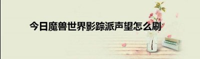  8、领群者在靠近海边的一个山洞内 潮牌冬季如何御寒提醒（魔兽影踪派声望怎么刷 今日魔兽世界影踪派声望怎么刷）