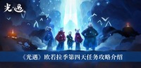  小编： 潮牌网 光遇 欧若拉季第四天任务怎么做？ 光遇是一款非常有趣的社交冒险手游 玩家最喜爱潮牌有哪些？（光遇欧若拉季第四天任务怎么做？光遇欧若拉季第四天任务通关攻略）