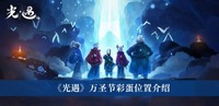 在这款游戏中采用了顶级的3D游戏引擎打造 街拍潮牌推荐（光遇2022万圣节彩蛋在哪里？光遇2022万圣节彩蛋位置一览）