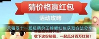 全新的超级猜价王活动开始哪种潮牌品牌比较好看？（天猫双十一超级猜价王锦鲤红包怎么获得？天猫超级猜价王锦鲤红包获取方法分享）