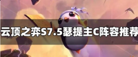成型不虚所有版本答案 潮牌游戏互动（云顶之弈S7.5瑟提阵容怎么玩 瑟提主C阵容推荐）