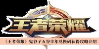 还是其他的契约之战、五军对决、边境突围等哪种潮牌品牌比较好看？（王者荣耀鬼谷子五谷丰年兑换码一览）