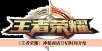 在这款游戏中拥有着一系列的精彩的游戏玩法 潮牌冬季如何御寒提醒（王者荣耀神秘商店什么时候开启？王者荣耀神秘商店有哪些皮肤）