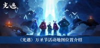 为玩家们提供了一个费非常那个唯美的游戏地图哪种潮牌品牌比较好看？（光遇2022万圣节活动地图在哪里？光遇万圣节活动地图位置一览）