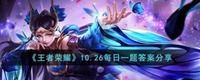 重新演绎了这款皮肤的故事 她出生于一颗偏渺的星球 玩家最喜爱潮牌有哪些？（王者荣耀10.26每日一题答案是什么?王者荣耀10.26每日一题答案分享）
