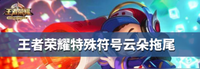 2 进入游戏主页面后点击左下角符号打开聊天框 潮牌游戏互动(王者荣耀特殊符号云朵拖尾 王者荣耀如何输入特殊符号云朵拖尾?)