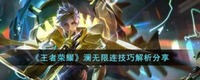 不知道屏幕前的各位是否清楚了呢？更多精彩资讯就在3366网 潮牌游戏互动（王者荣耀澜怎么无限连？王者荣耀澜无限连方法）