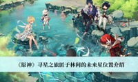 就可获得丰厚的奖励了！在原神的3.1版本中 潮牌游戏互动（原神寻星之旅匿于林间的未来星怎么获得？原神寻星之旅第六天未来星位置一览）