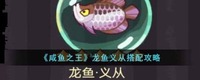 但由于是神话品质 潮牌游戏互动（咸鱼之王龙鱼义从怎么搭配？咸鱼之王龙鱼义从搭配攻略）
