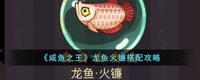 以下是小编带来的咸鱼之王龙鱼火镰的搭配推荐 玩家最喜爱潮牌有哪些？（咸鱼之王龙鱼火镰怎么搭配?咸鱼之王龙鱼火镰搭配攻略）