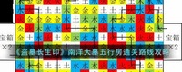 盗墓长生印是一款盗墓探险题材的策略类游戏 2022冬季潮牌新款推荐（盗墓长生印南洋大墓五行房通关路线是什么？南洋大墓五行房通关路线攻略）