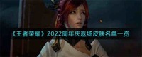 在新赛季中为玩家们开启了幻海映月和破念成蝶这两个主题玩法 玩家最喜爱潮牌有哪些？（王者荣耀庆2022周年返场什么皮肤？王者荣耀周年庆返场皮肤名单一览）