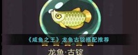 还未获得孙坚的玩家可以放在辅助型咸将的身上 2022冬季潮牌新款推荐（咸鱼之王龙鱼古锭怎么搭配?咸鱼之王龙鱼古锭搭配推荐 ）