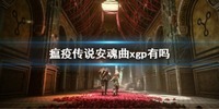该游戏在北京时间10月19日正式发售 玩家最喜爱潮牌有哪些？（瘟疫传说安魂曲xgp找不到 瘟疫传说安魂曲xgp有吗）
