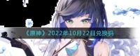 然后点击兑换码后面的【前往兑换】 街拍潮牌推荐（原神10月22日兑换码在哪领?原神10月22日兑换码礼包是什么?）