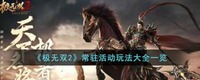 极无双2是一款近期新上线的游戏 潮牌游戏互动（极无双2常驻活动玩法有什么?常驻活动玩法大全一览）