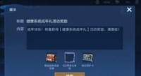  小编： 潮牌网 王者 荣耀健康巡礼怎么获得?健康巡礼获取方式介绍 王者荣耀 健康巡礼是未成年系统在玩家成年之后解除限制送的礼物 潮牌游戏互动（王者荣耀健康巡礼怎么获得?健康巡礼获取方式介绍）