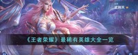  小编： 潮牌网 王者 荣耀稀有英雄有哪些？王者最稀有英雄大全 2022冬季潮牌新款推荐（王者荣耀稀有英雄有哪些？王者最稀有英雄大全）