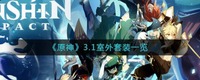 原神3.1室外套装有哪些？原神3.1室外套装一览 街拍潮牌推荐（原神3.1室外套装有哪些？原神3.1室外套装一览）