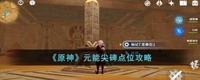  尖碑3「圣显厅」 3、位于地表 2022冬季潮牌新款推荐（原神元能尖碑点位在哪里？原神元能尖碑点位攻略）