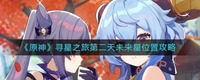 原神寻星之旅第二天未来星位置攻略 活动时间：2022/10/21 10：00~2022/10/31 3：59 参与条件：冒险等级大于等于30级 玩家最喜爱潮牌有哪些？（原神怎么过寻星之旅第二天?寻星之旅第二天未来星活动攻略）