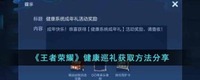 并且整个游戏中都拥有着超级自由的游戏机制 潮牌冬季如何御寒提醒（王者荣耀健康巡礼怎么获得？王者荣耀健康巡礼获取方法）