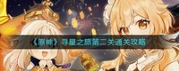 原神寻星之旅第二关保姆级攻略 街拍潮牌推荐（原神寻星之旅第二关怎么过？寻星之旅第二关通关攻略）