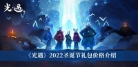 在这里我们可以精准的解锁一系列的社交玩法 潮牌游戏互动（光遇2022圣诞节礼包多少钱？光遇2022圣诞节礼包价格一览）