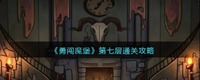 有四个铁皮人需要打败 潮牌游戏互动（勇闯魔堡第七层怎么过？第七层通关攻略）