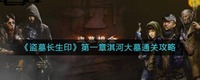开了的棺材不会复原 潮牌游戏互动（盗墓长生印第一章怎么过？盗墓长生印第一章淇河大墓通关攻略）