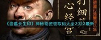 艾锦娘的探索加倍技能就可以帮助玩家快速积累资源 潮牌游戏互动（盗墓长生印神秘物资领取码是什么？神秘物资领取码大全2022最新）