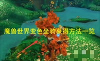 各种风暴竞技玩法也是超级的好玩的 潮牌冬季如何御寒提醒（魔兽世界变色坐骑漫游古树怎么获得？魔兽世界变色坐骑获得方法一览）
