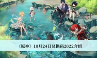 原神10月24日兑换码是什么？原神10月24日兑换码一览 潮牌冬季如何御寒提醒（原神10月24日兑换码是什么？原神10月24日兑换码一览）