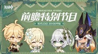  直播福利： 648游戏基金、兑换码、原神周边等 街拍潮牌推荐（原神3.2新版本前瞻直播什么时候？原神3.2新版本前瞻直播一览）