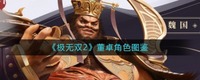 极无双2董卓角色怎么样？极无双2董卓角色图鉴一览 2022冬季潮牌新款推荐（极无双2董卓角色怎么样？极无双2董卓角色图鉴一览）