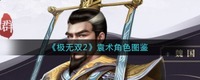 极无双2袁术角色怎么样？极无双2袁术角色图鉴一览哪种潮牌品牌比较好看？（极无双2袁术角色怎么样？极无双2袁术角色图鉴一览）