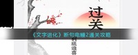 文字进化断句电鳗2怎么过关？断个句通关攻略 2022冬季潮牌新款推荐（文字进化断句电鳗2怎么过关？断个句通关攻略）
