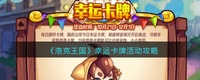 小编就给大家带来了《洛克王国》幸运卡牌活动攻略哪种潮牌品牌比较好看？（洛克王国幸运卡牌怎么玩？洛克王国活动攻略）