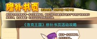 快去看看吧！完成活动还可获得洛克印章 潮牌游戏互动（洛克王国修补书页怎么玩？洛克王国活动攻略）