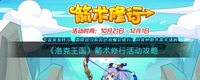 洛克王国箭术修行怎么玩？箭术修行活动攻略