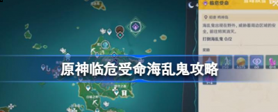 在这款游戏中为玩家们打造了一个非常精美生动的游戏世界地图 2022冬季潮牌新款推荐（原神临危受命海乱鬼怎么过？原神临危受命海乱鬼通关攻略）