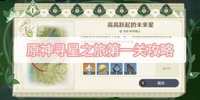 接下来就一起去看看吧！ 原神寻星之旅第一关通关攻略 1、登录游戏 玩家最喜爱潮牌有哪些？（原神寻星之旅第一关怎么过？原神寻星之旅第一关通关攻略）