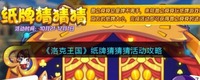 完成活动即可获得普之舜舜的进化资格！  2022冬季潮牌新款推荐（洛克王国纸牌猜猜猜怎么玩？洛克王国活动攻略）