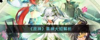 原神草神大招有什么用？原神草神大招解析 玩家最喜爱潮牌有哪些？（原神草神大招有什么用？原神草神大招解析）