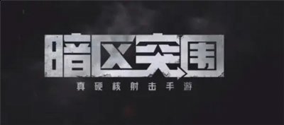 暗区突围是一个超级有趣的生存竞技吃鸡手游 哪种潮牌品牌比较好看？（暗区突围怎么获得衣服？暗区突围怎么获得衣服的方法）