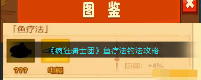  《疯狂骑士团》鱼疗法电鳗钓法攻略 1、鱼疗法是食人鱼和电鳗 2、金色鱼建议先升级鱼漂和鱼线 2022冬季潮牌新款推荐（疯狂骑士团鱼疗法怎么钓？疯狂骑士团鱼疗法钓法攻略）